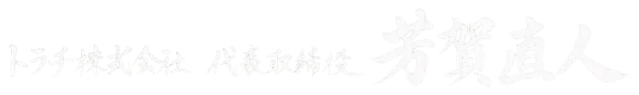 芳賀 直人